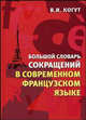 Большой словарь сокращений в современном французском языке / Nouveau dictionnaire des sigles du francais contemporain, Когут Владимир 