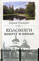 Коломяги. Вокруг и около, Глезеров Сергей Евгеньевич 
