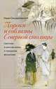 Пороки и соблазны Северной столицы. Светская и уличная жизнь в городском фольклоре, Синдаловский Наум Александрович 