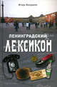 Ленинградский лексикон, Богданов Игорь Алексеевич 