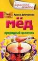 Мед. Природный целитель, Арина Дмитриева 