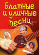 Блатные и уличные песни, Семга Г. Ф. 