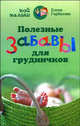 Полезные забавы для грудничков, Горбатова Елена 