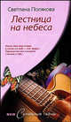 Лестница на небеса: Роман, Полякова Светлана 