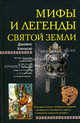 Ханауэр Дж..Мифы и легенды Святой земли, Ханауэр Джеймс 