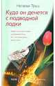 Куда он денется с подводной лодки (мяг), Труш Наталья Рудольфовна 