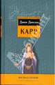 Вне подозрений, Карр Джон Диксон 
