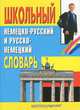 Школьный немецко -русский и русско- немецкий словарь, Н.Н. Прокопьева,Е.В. Плисов 