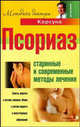 Псориаз. Старинные и современные методы лечения, Корсун Владимир Федорович, Суворов Александр Павлович, Корсун Елена Владимировна, Дмитрук В. С. 