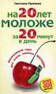 На 20 лет моложе за 20 минут в день. Интенсивный курс для очень занятых женщин, Светлана Прямова 