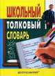 Школьный толковый словарь, 