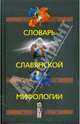 Словарь славянской мифологии, Рябошлык Н.П. 