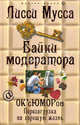Байки модератора. ОК'сЮМОРон: перезагрузка на хорошую жизнь, Лисси Мусса 