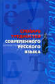 Словарь трудностей современного русского языка. 65 000 слов, Анна Медведева 