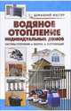 Водяное отопление индивидуальных домов. Системы отопления. Монтаж. Эксплуатация: Справочник, Рыженко Валентина Ивановна 
