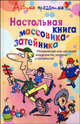 Настольная книга массовика-затейника: объединяющие игры для людей всех возрастов, размеров и способностей, Лефевр Д. 
