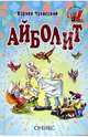 Айболит: Сказки, Чуковский Корней Иванович 