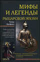 Мифы и легенды рыцарской эпохи, Томас Булфинч 