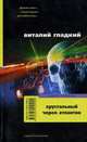 Хрустальный череп атлантов: роман, Виталий Гладкий 
