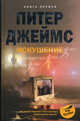 Искушение (комплект из 2 книг), Питер Джеймс 