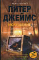 Искушение. Книга 2-ая, Питер Джеймс 