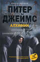 Алхимик. Книга 1, Джеймс Питер 