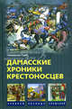 Дамасские хроники крестоносцев, Гамильтон Гибб 