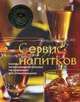 Сервис напитков. Основы международной практики обслуживания для профессионалов, Симон Зигель, Линда Зигель, Хайнц Ленгер, Рене Ленгер, Ганс Штиклер, Вильгельм Гутмайер 