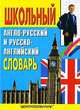 Школьный англо-русский и русско-английский словарь, 
