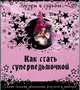 Как стать суперведьмочкой. Самые сильные заклинания, ритуалы и заговоры, Назарова Галина Викторовна 