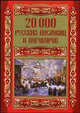 20 000 русских пословиц и поговорок, Михайлова Л.М. 
