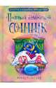Полный семейный сонник, Т.М. Фомина 