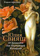 10 Заповедей для Настоящей Женщины. Книга-тренинг. Вид 2, Свияш Юлия Викторовна 