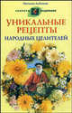 Уникальные рецепты народных целителей, Наталия Алешина 
