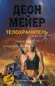Телохранитель: Роман, Деон Мейер 