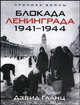 Блокада ленинграда. 1941-1944, Дэвид Гланц 