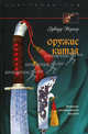 Оружие Китая. Развитие традиционного оружия, Эдвард Вернер 