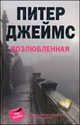 Возлюбленная: роман, Питер Джеймс 