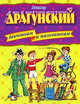 Девчонкам и мальчишкам / Художники А.Лукьянов, Р.Вольский, В.Долгов, Драгунский Виктор Юзефович 