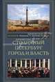 Столичный Петербург. Город и власть, Леонид Шепелев, Елена Жерихина 