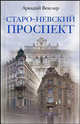 Старо-Невский проспект, Аркадий Векслер, Тамара Крашенинникова 