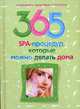 365 рецептов SPA-процедур, которые можно делать дома, Людмила Ерофеева 