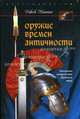 Оружие времен Античности. Эволюция вооружения Древнего мира, Джек Коггинс 