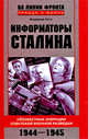 Владимир Лота: Информаторы Сталина. Неизвестные операции советской военной разведки. 1944-1945, Лота Владимир Иванович 