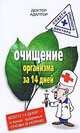 Доктор Адаптор.Очищение организма за четырнадцать дней, Доктор Адаптор 