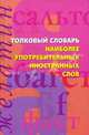 Толковый словарь наиболее употребительных иностранных слов: Справочник, Медведева А.А. 