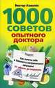 1000 советов опытного доктора. Как помочь себе и близким в экстремальных ситуациях, Ковалев Виктор Константинович 
