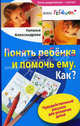 Понять ребенка и помочь ему. Как? Чудодейственный рисунок для развития детей, Наталья Николаевна Александрова 