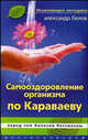 Самооздоровление организма по Караваеву. Перед чем болезни бессильны, Александр Иванович Белов 