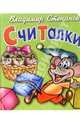 Считалки, Степанов Владимир Александрович 